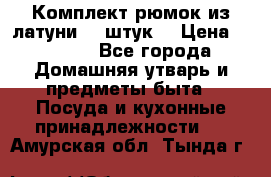 Комплект рюмок из латуни 18 штук. › Цена ­ 2 000 - Все города Домашняя утварь и предметы быта » Посуда и кухонные принадлежности   . Амурская обл.,Тында г.